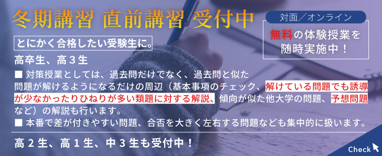 年度途中、２学期のご入校受付中　私たちが自信を持っていますのは指導の中身です。高校生であれば今年度、現役生であれば現役で合格していただきます。（年度途中でご入校の高校生の場合、通常と同じ内容を圧縮したカリキュラムで行うことができます。）対面 オンライン 無料の体験授業を随時募集中！総合型・学校推薦方選抜対策授業（1対1の個別）数学、英語、理科、小論文、疑似面接